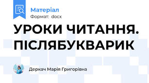 УРОКИ ЧИТАННЯ. ПІСЛЯБУКВАРИК