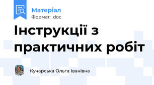 Інструкції з практичних робіт