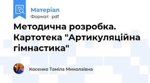 Методична розробка. Картотека "Артикуляційна гімнастика"