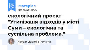екологічний проект "Утилізація відходів у місті Суми – екологічна та суспільна проблема."