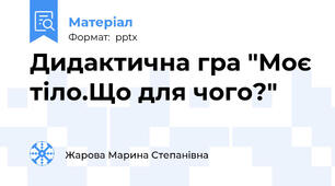 Дидактична гра "Моє тіло.Що для чого?"