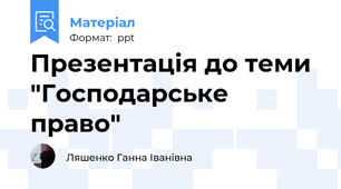 Презентація до теми "Господарське право"