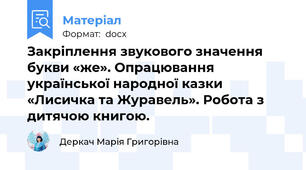 Закріплення звукового значення букви «же». Опрацювання української народної казки «Лисичка та Журавель». Робота з дитячою книгою.