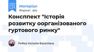 Консппект "Історія розвитку оорганізованого гуртового ринку"