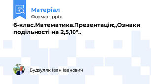 6-клас.Математика.Презентація:,,Ознаки подільності на 2,5,10"..