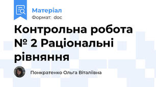 Контрольна робота № 2 Раціональні рівняння