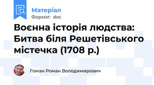 Воєнна історія людства: Битва біля Решетівського містечка (1708 р.)