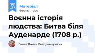 Воєнна історія людства: Битва біля Ауденарде (1708 р.)