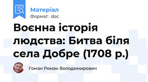 Воєнна історія людства: Битва біля села Добре (1708 р.)