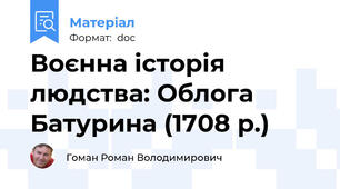 Воєнна історія людства: Облога Батурина (1708 р.)