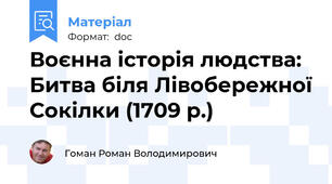 Воєнна історія людства: Битва біля Лівобережної Сокілки (1709 р.)