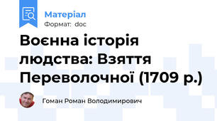 Воєнна історія людства: Взяття Переволочної (1709 р.)