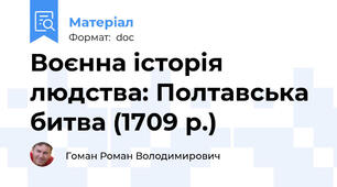 Воєнна історія людства: Полтавська битва (1709 р.)