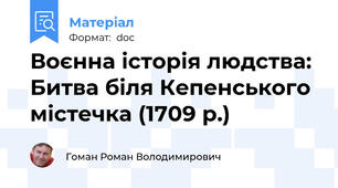 Воєнна історія людства: Битва біля Кепенського містечка (1709 р.)