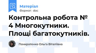 Контрольна робота № 4 Многокутники. Площі багатокутників.