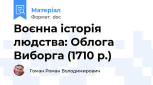 Воєнна історія людства: Облога Виборга (1710 р.)
