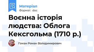 Воєнна історія людства: Облога Кексгольма (1710 р.)