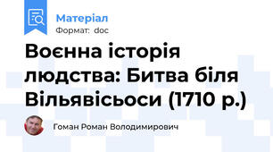 Воєнна історія людства: Битва біля Вільявісьоси (1710 р.)