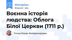 Воєнна історія людства: Облога Білої Церкви (1711 р.)