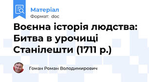 Воєнна історія людства: Битва в урочищі Станілешти (1711 р.)