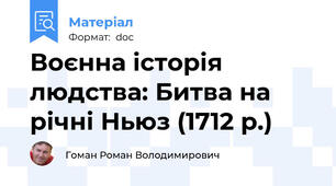 Воєнна історія людства: Битва на річні Ньюз (1712 р.)