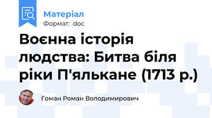 Воєнна історія людства: Битва біля ріки П'ялькане (1713 р.)