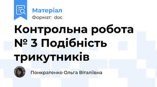 Контрольна робота № 3 Подібність трикутників