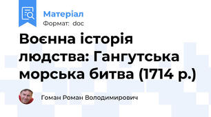 Воєнна історія людства: Гангутська морська битва (1714 р.)
