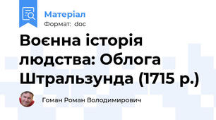 Воєнна історія людства: Облога Штральзунда (1715 р.)