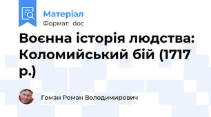 Воєнна історія людства: Коломийський бій (1717 р.)