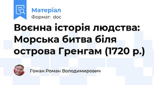 Воєнна історія людства: Морська битва біля острова Гренгам (1720 р.)