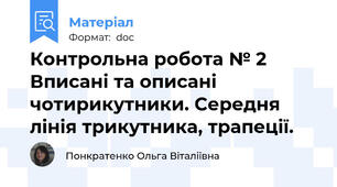 Контрольна робота № 2 Вписані та описані чотирикутники. Середня лінія трикутника, трапеції.