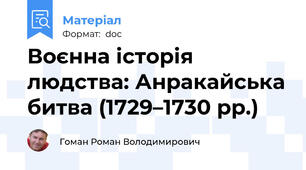 Воєнна історія людства: Анракайська битва (1729–1730 рр.)