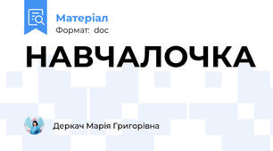 НАВЧАЛОЧКА