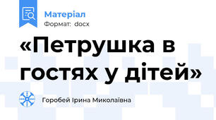 «Петрушка в гостях у дітей»