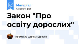 Закон "Про освіту дорослих"