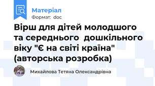 Вірш для дітей молодшого та середнього  дошкільного віку "Є на світі країна" (авторська розробка)