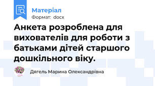 Анкета розроблена для  вихователів для роботи з батьками дітей старшого дошкільного віку.