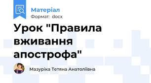 Урок "Правила вживання апострофа"