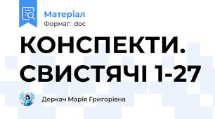 КОНСПЕКТИ. СВИСТЯЧІ 1-27