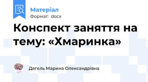 Конспект заняття на тему: «Хмаринка»