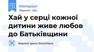 Хай у серці кожної дитини живе любов до Батьківщини