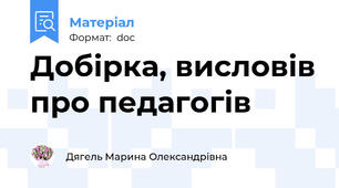 Добірка, висловів про педагогів