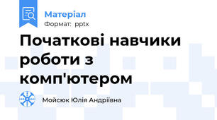 Початкові навчики роботи з комп'ютером