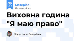 Виховна година "Я маю право"