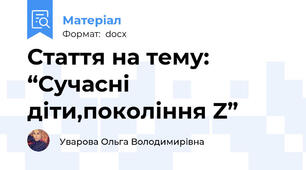 Стаття на тему:  “Сучасні діти,покоління Z”