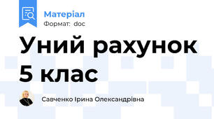 Уний рахунок 5 клас