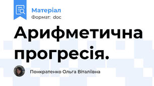 Арифметична прогресія.