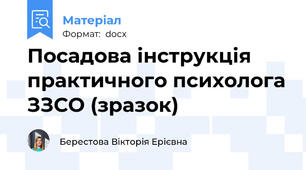 Посадова інструкція практичного психолога ЗЗСО (зразок)