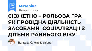 СЮЖЕТНО – РОЛЬОВА ГРА  ЯК ПРОВІДНА ДІЯЛЬНІСТЬ ЗАСОБАМИ  СОЦІАЛІЗАЦІЇ З ДІТЬМИ РАННЬОГО ВІКУ